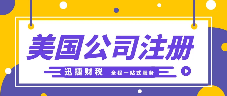 美国公司注册都需要满足哪些条件