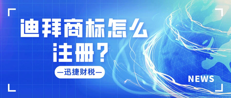 迪拜商标怎么注册