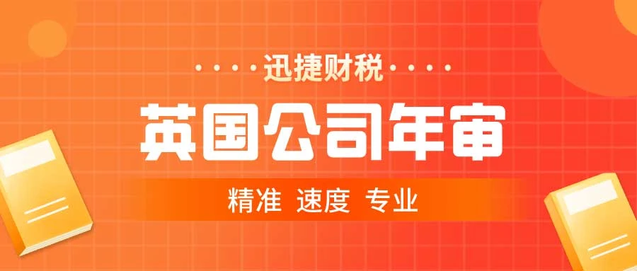 英国公司财务审计的内容有哪些