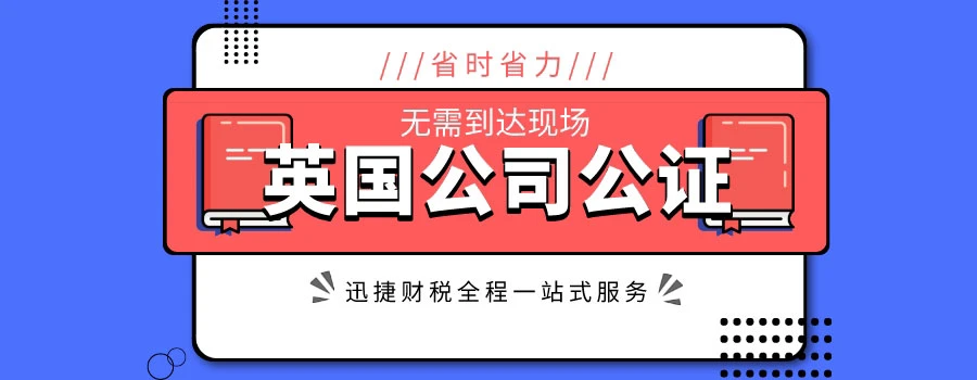 英国公司公证