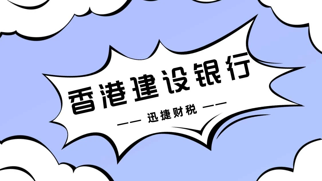 香港公司在建行亚洲银行开户