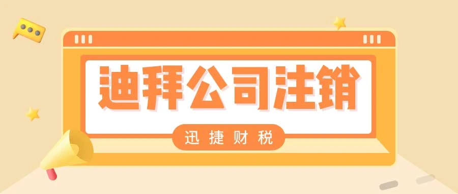 迪拜公司注销需要什么资料