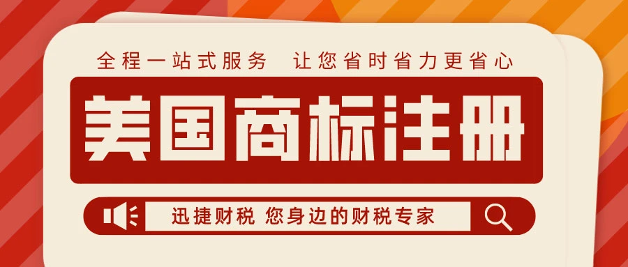 美国商标注册需要注意什么问题？