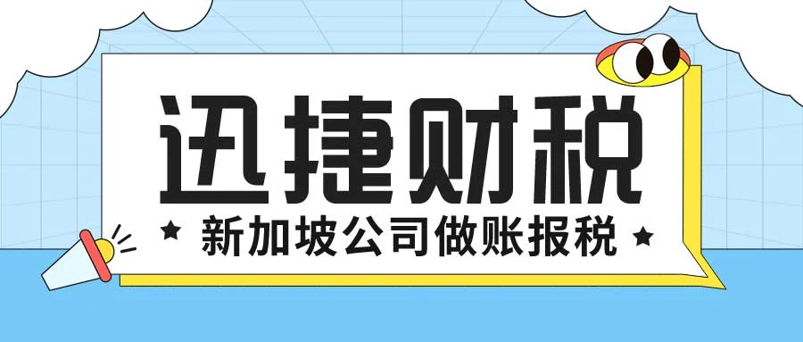 新加坡公司做账需要什么资料，做账都有哪些流程，需要多久时间