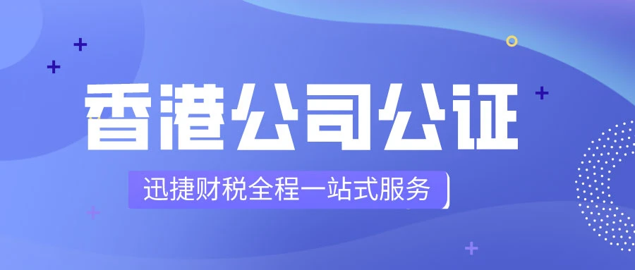 香港公司公证