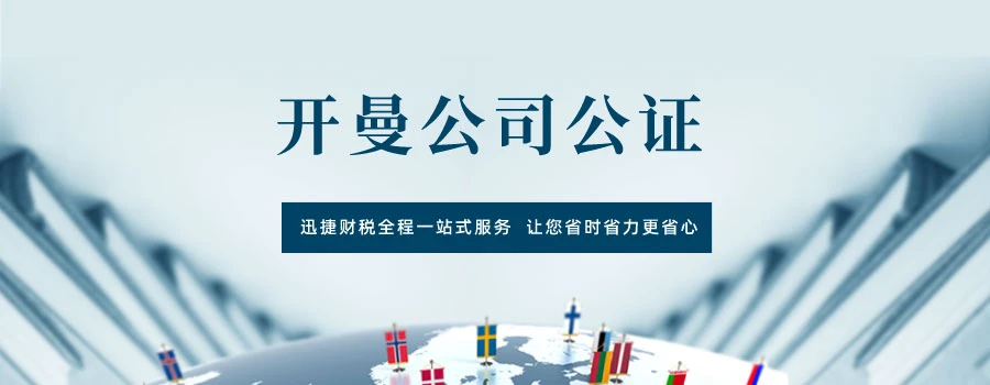 开曼公司公证认证需要什么材料