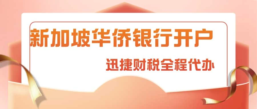2025年新加坡华侨银行（OCBC）网上开户全指南，条件、流程与注意事项