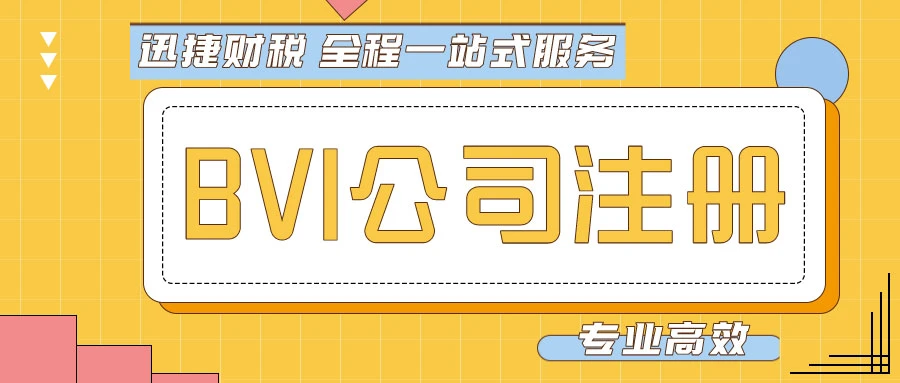 为什么选择BVI注册公司
