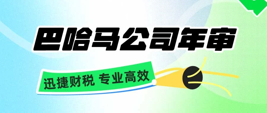 巴哈马公司年审费用与时间全面解析