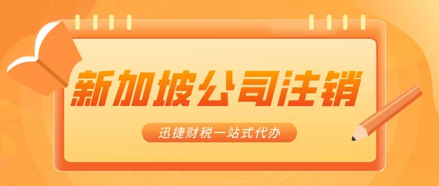 新加坡公司注销条件有什么？注销新加坡公司需要准备哪些资料？