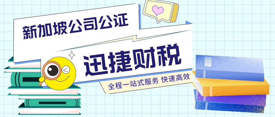 新加坡公司公证相关问题解答！