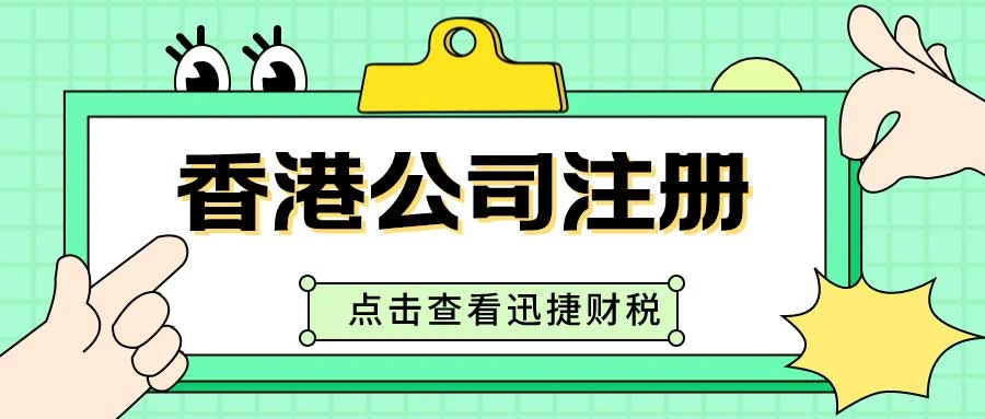 内地企业想要注册香港公司