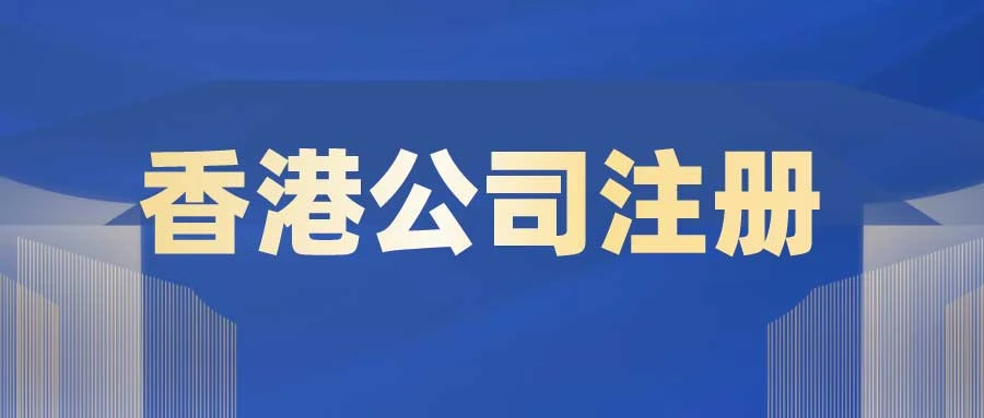 香港自雇续签如何合法节税？税收政策与公司注册全流程详解