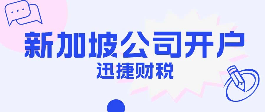 新加坡公司银行开户