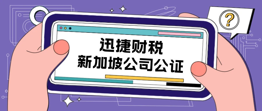 新加坡公司公证服务指南：优势、流程与费用全解析