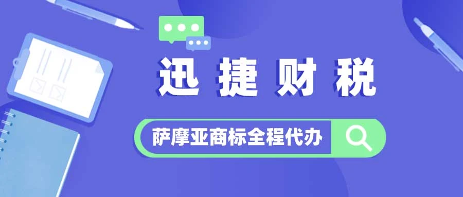 萨摩亚商标怎么申请？注册萨摩亚公司有哪些优势？