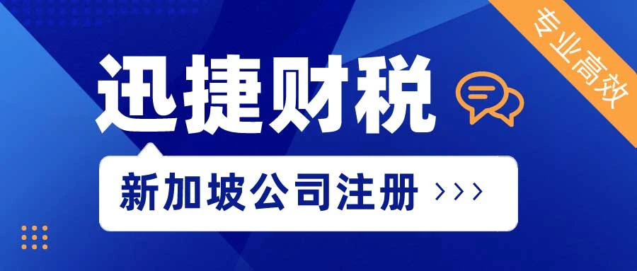 新加坡公司注册办理多少钱？费用详解与预算规划