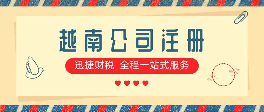 越南公司注册开户全指南，流程、费用与注意事项