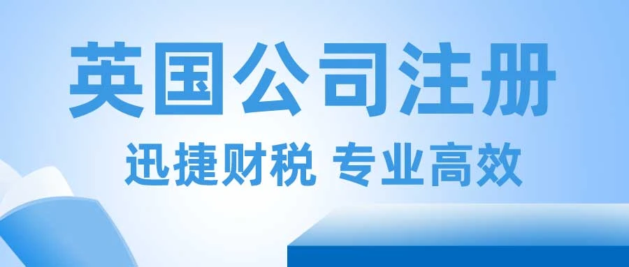 英国公司注册流程及费用标准，2024年最新指南