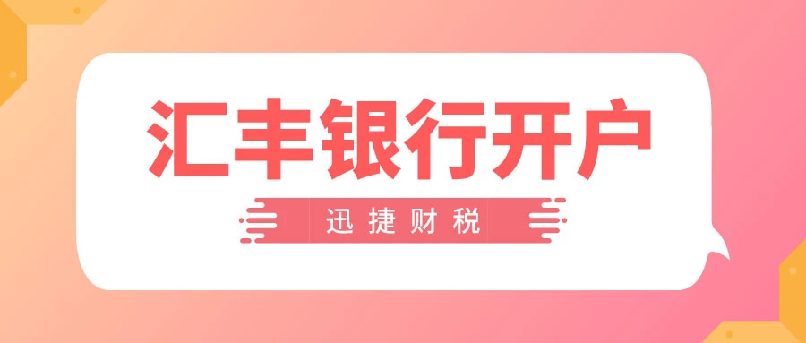 汇丰银行开户需要什么资料