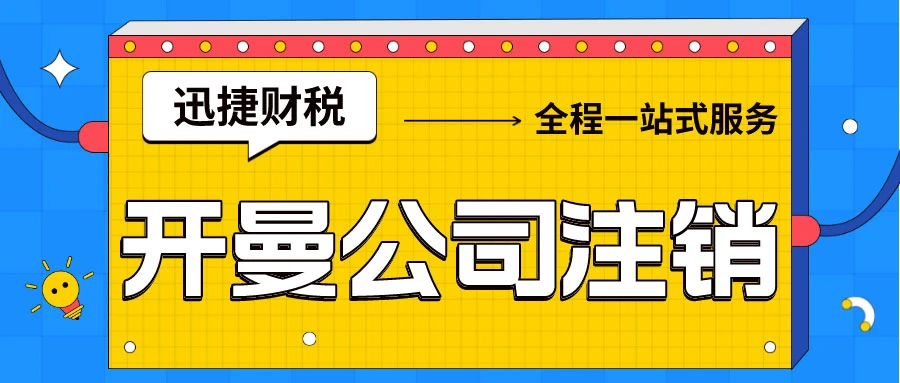 开曼公司注销的时候如何换一家秘书公司办理，需要走哪些流程？