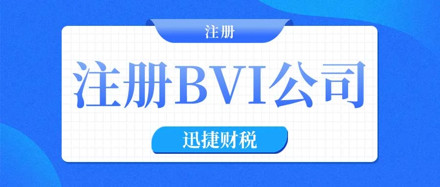 不进行经济实质评估的BVI离岸公司是否会面临罚款？深入分析与合规指南