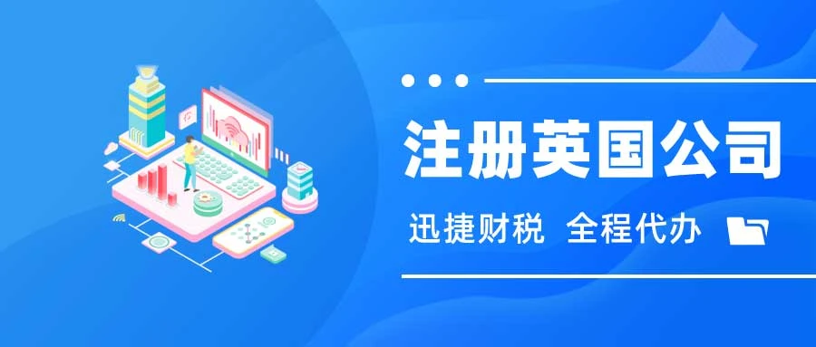 英国公司注册指南，从资料准备到全流程详解