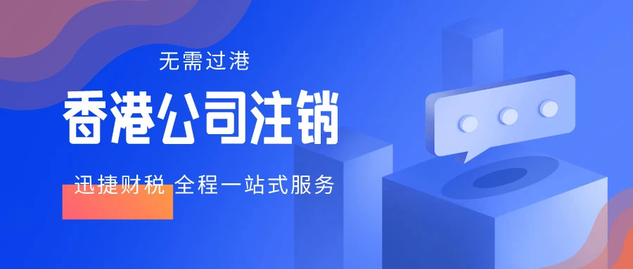 香港公司注销需要什么资料？多久可以注销掉