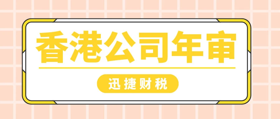 香港公司年审