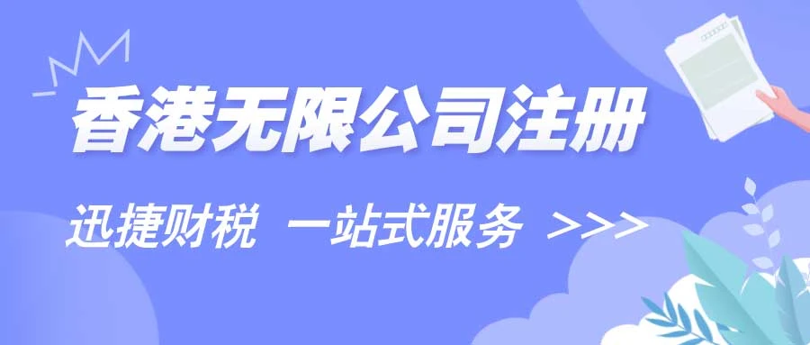 香港无限公司注册都需要具备什么条件，后续应该如何维护
