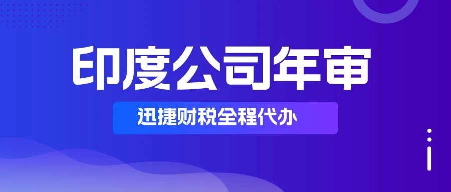 印度公司需要年审吗？印度公司年审有什么好处？