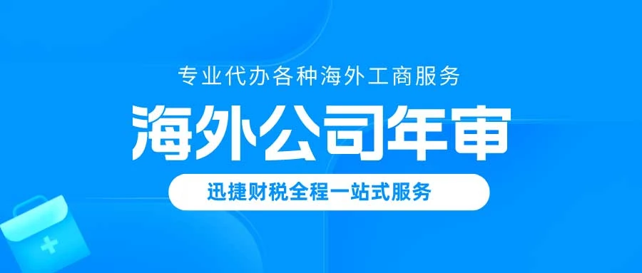 海外公司年审怎么进行