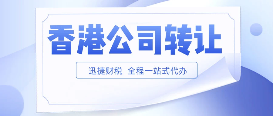 香港公司转让手续