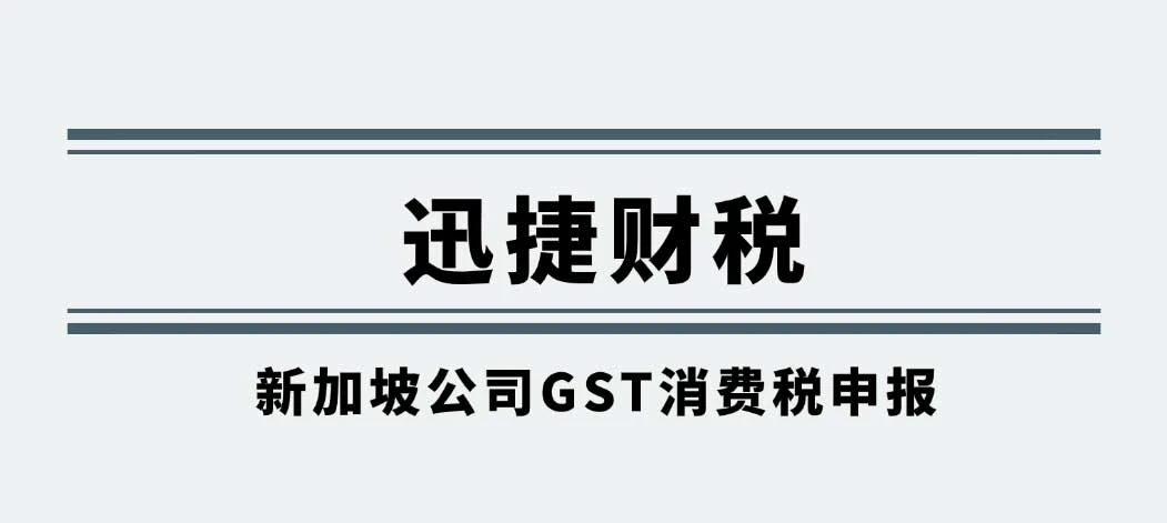 新加坡公司GST消费税申报全解析，时间节点与流程深度探讨