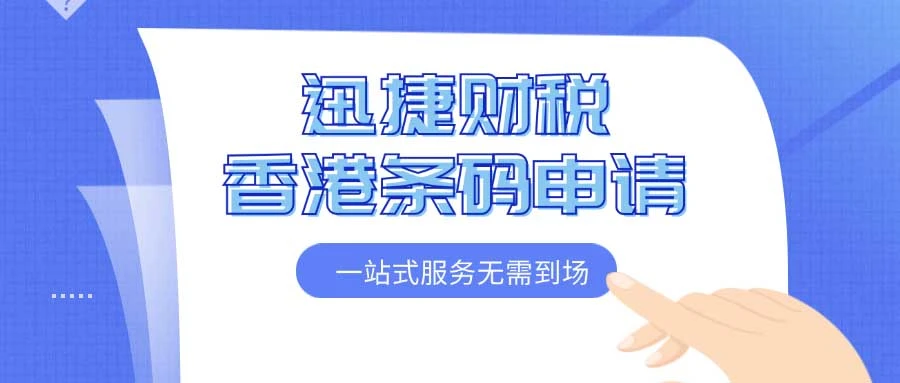 香港条码申请条件与产品适用范围深度解析