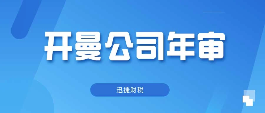 开曼公司年审时间及准备指南