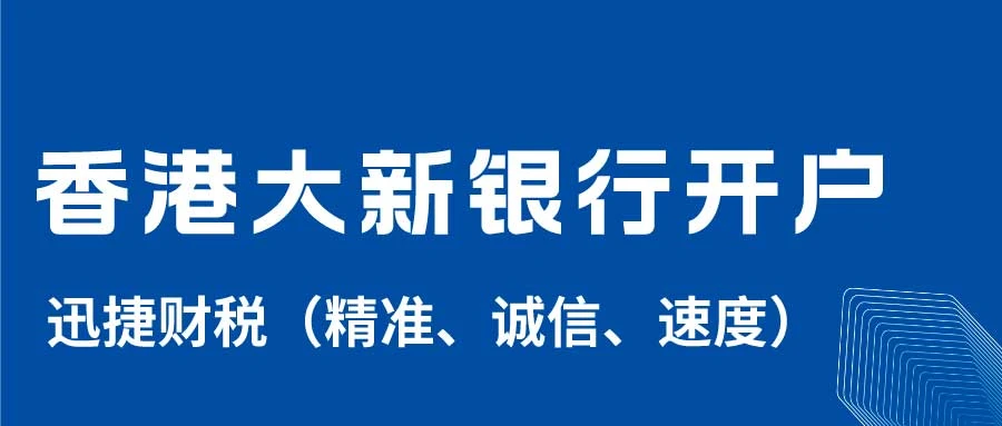 香港大新银行公司账户有什么优势