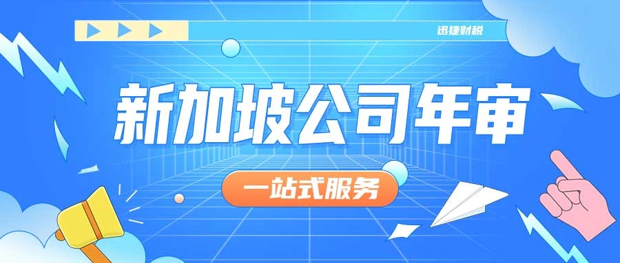 新加坡公司年审如果更换秘书的话需要提供哪些资料