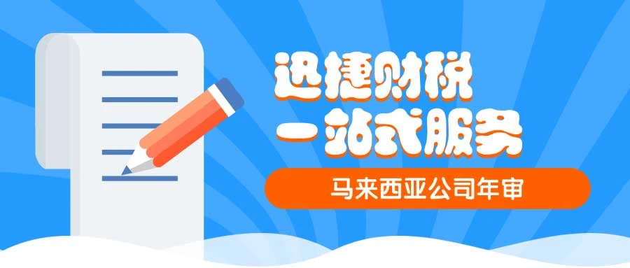 马来西亚公司年审需要的时间、费用与所需资料深度剖析