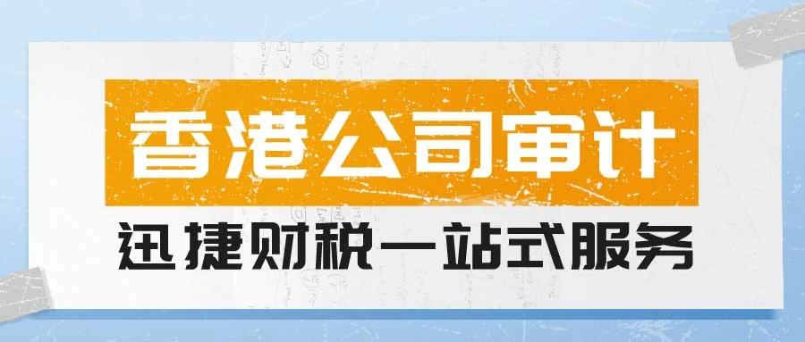 香港公司可以不审计吗