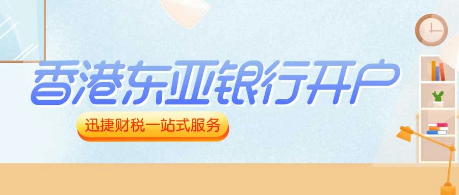 东亚银行开户条件有什么