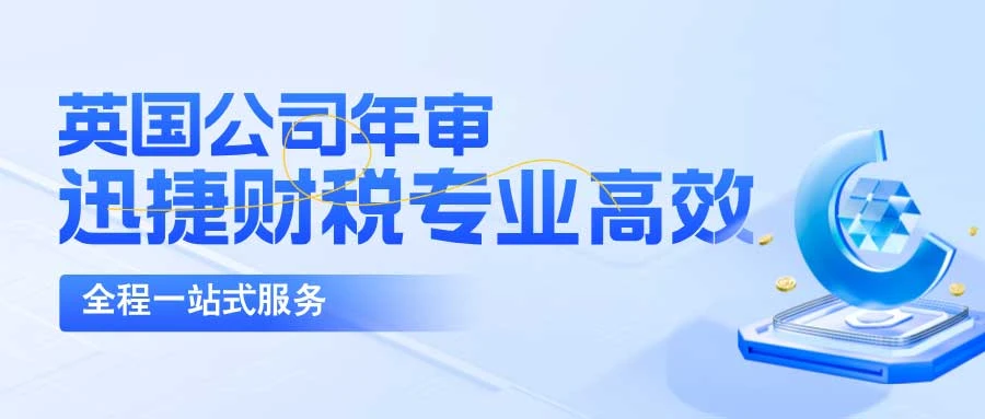 详解英国公司年审时间及要求