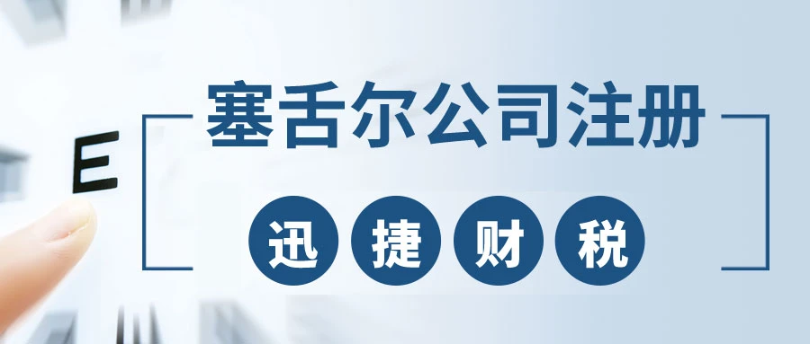 注册塞舌尔公司需要满足哪些条件