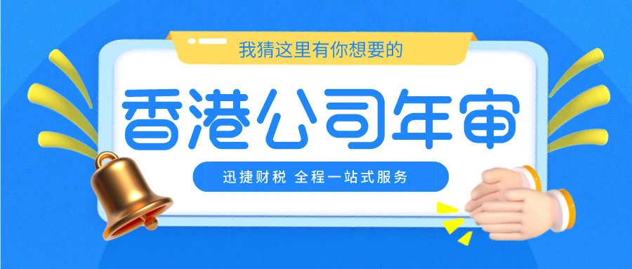 什么是香港公司的年审？香港公司审计要求有哪些？