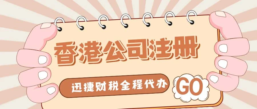 代办香港公司注册公司可靠吗？深度解析服务商选择关键点
