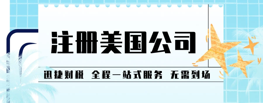 注册美国公司有哪些流程