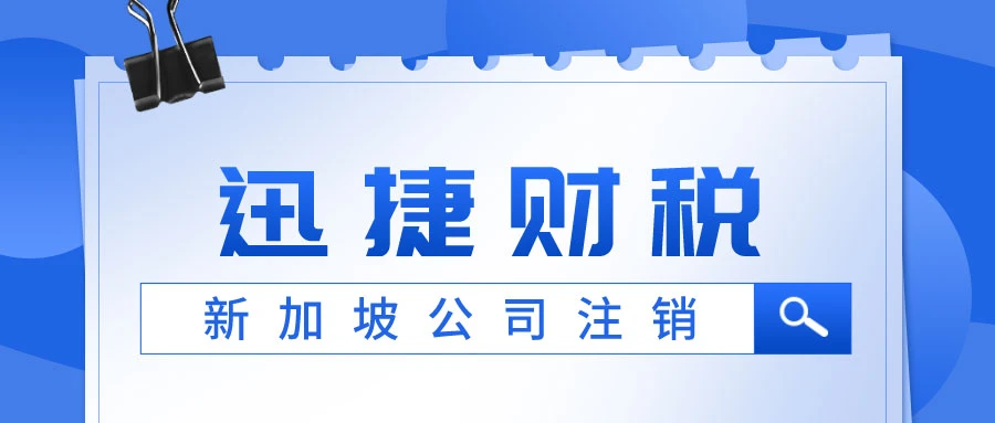 新加坡公司注销