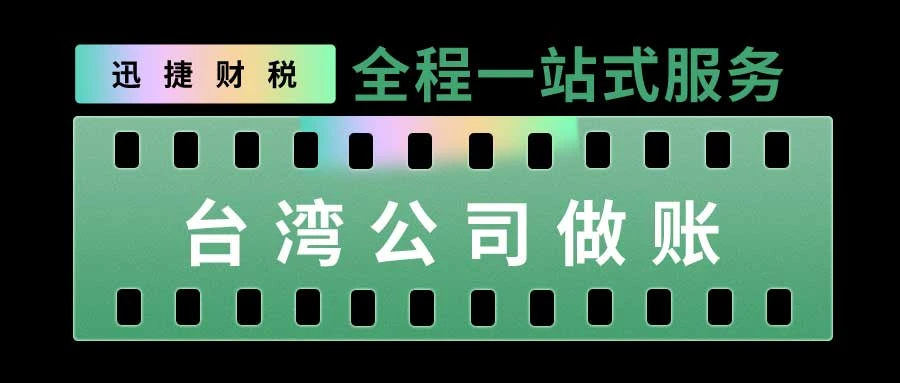 台湾公司做账审计应该怎么做