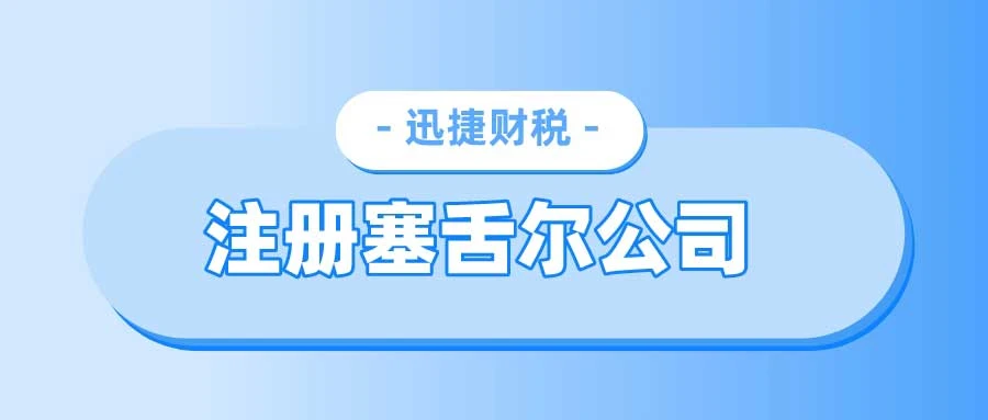 塞舌尔政府对注册在塞舌尔企业的优惠政策全面解读，低税率与高效服务助力全球企业腾飞