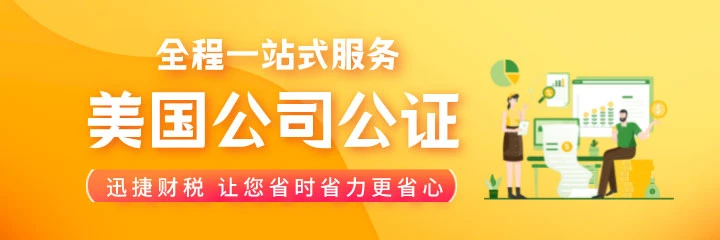 美国公司文件要在国内使用如何办理公证认证